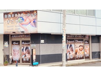 すこやか 戸塚店/