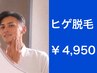 人気NO.1　【ヒゲ脱毛】　2回目以降もお得！￥7,700→￥4,950　
