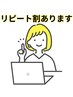 【リピート割-その1】前回のご来店～2カ月以内のご予約で全メニュー割引価格