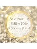 Sakuraおすすめ70分が最高に心地良い♪極上ドライヘッドスパ 12850円→8800円
