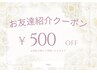 ★お友達紹介キャンペーン★紹介者＆紹介先の方【¥500オフ 】実施中♪