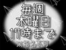 《マツパ》毎週木曜日限定★17時までの来店!担当指名不可×60分