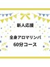 【新人応援!】お手軽価格であろはすアロマリンパマッサージ60分♪¥4000