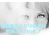 【再来】【前回来店より10日以内】定価メニューより15％オフ