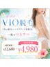 【痛みが少ない介護脱毛】VIOダブル脱毛(wax＋光脱毛) ￥12,600→初回￥4,980