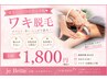 【光脱毛/都度払い】ワキ脱毛¥1,800