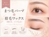 セットクーポン♪まつ毛パーマ+眉毛ワックス(間引き、メイク込み)