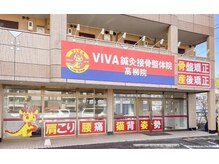 ビバ骨盤整体院 高柳院(VIVA鍼灸接骨整体院)の雰囲気（20時まで営業中！！通いやすいからリピーター多数【駐車場あり】）