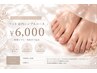【フット】店内シンプルコース6000円／新規ソフト・当店オフ込み