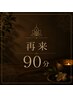 【都度払い90分】早割★10日以内★3,000円OFF