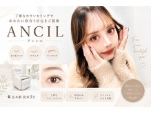 アンシル(ANCIL)