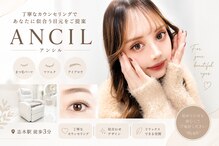アンシル(ANCIL)