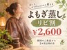 【リピ割】よもぎ蒸し◎お手頃価格で温活習慣◎