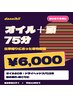 【仕事帰りに疲労回復】全身オイル60分+ドライヘッドスパ15分 ¥6000