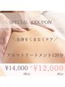 アロマトリートメント（120分）　 ¥14000→¥12000