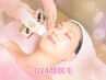 【U24】夏休み限定★毛穴引き締め韓国美肌★脱毛シェービング付￥1500