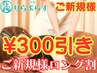 【ご新規様】90分以上の組み合わせ自由コース☆300円引き♪