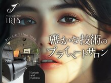 プライベート アイリス(Private IRIS)