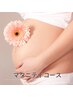 ママの体のリフレッシュ♪妊婦さんのお悩み、全部任せ♪マタニティコース