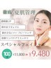 【女性】夏限定究極のUVケア、フェイシャル、背中リンパケア100分9480円