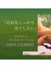 首肩をしっかりほぐしたい | 120分 | デコルテ+ タイ古式 13800円
