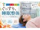 金山たま整体院の写真/なかなか寝つけない・夜中に目が覚めてしまう…等お悩みの方必見!新しいメニュー!【ぐっすり睡眠整体】