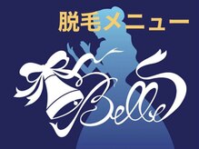 ベル(Belle)/脱毛メニュー