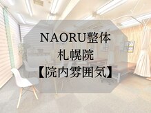 ナオル整体 札幌院(NAORU整体)/院内雰囲気