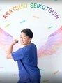 あかつき整骨院 雀の宮駅前院 日根 優河