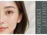 【人気No.２☆】毎日がちょっと好きになる目元に♪ ［まつパ＋眉WAX］9900円