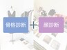 ◎お得セット診断（骨格/顔）1名¥24,800（150分）