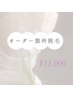 1時間内オーダー箇所脱毛 ¥11,000