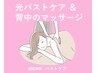 光バストケア ＋ 筋膜リリースとリンパマッサージ（肩甲骨と背中 30分）