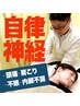 【自律神経整体】 頭痛/胃腸/寝ても取れない疲労 どこへ行っても改善しない