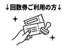 ↓ここから↓≪回数券ご利用の方≫↓↓