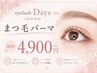 まつげパーマ（上）＋ケラチントリートメント ￥6,900→￥4,900