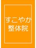 【継続してケアしたい方にオススメ！】定額制でお得に通えるコースもご用意◎