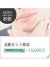 【リピーター様】ひげ脱毛セット部位￥15,000
