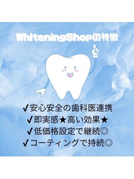 ホワイトニングショップ 飯塚店/当店の特徴