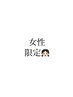女性必見全身脱毛