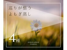 香りと温もりが、心と体をゆっくりとほどいていきます。