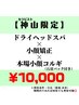 【神山限定】 ドライヘッドスパ＋小顔矯正＋本場小顔コルギ60分¥10,000