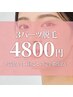 【女性/パーツ/都度払い】3パーツ脱毛