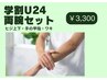【学割U24】腕全体脱毛（ワキ・ヒジ上下・手の甲指）￥8,250→￥3,300