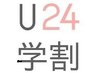 【学割U24】 まつげエクステ 80本 【セーブル/フラット/カラー】