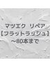 ２週間以内の来店限定◆マツエクリペア◆フラットラッシュ～80本まで