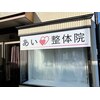 あい整体院のお店ロゴ