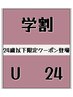 【学割U24】何色でも/色混ぜOK2本付け放題￥5590→￥4000〔ケア込〕