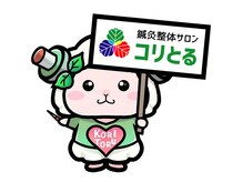 ほぐしてコリとる