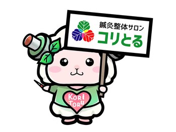 ほぐしてコリとる